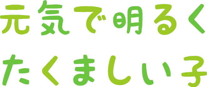 元気で明るくたくましい子