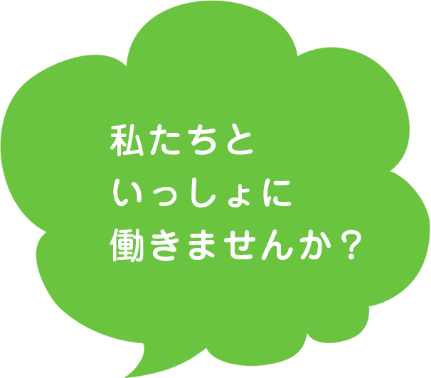 私たちといっしょに働きませんか？