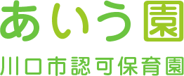 あいう園　川口市認可保育園