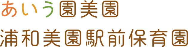 あいう園美園　浦和美園駅前保育園